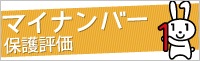 マイナンバー保護評価Web