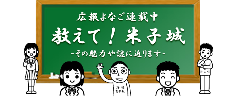 教えて！米子城タイトル