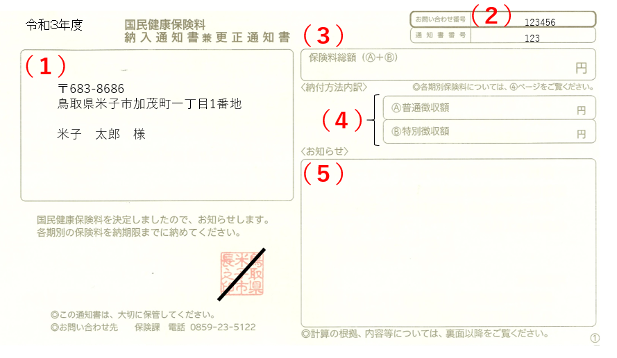 国民健康保険料納入通知書兼校正通知書の1ページ目