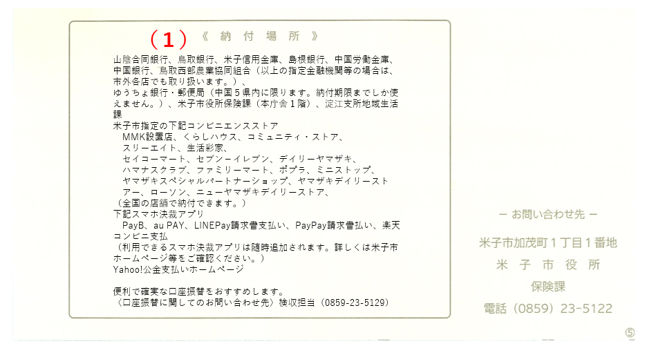 国民健康保険料納入通知書兼更正通知書の5ページ目