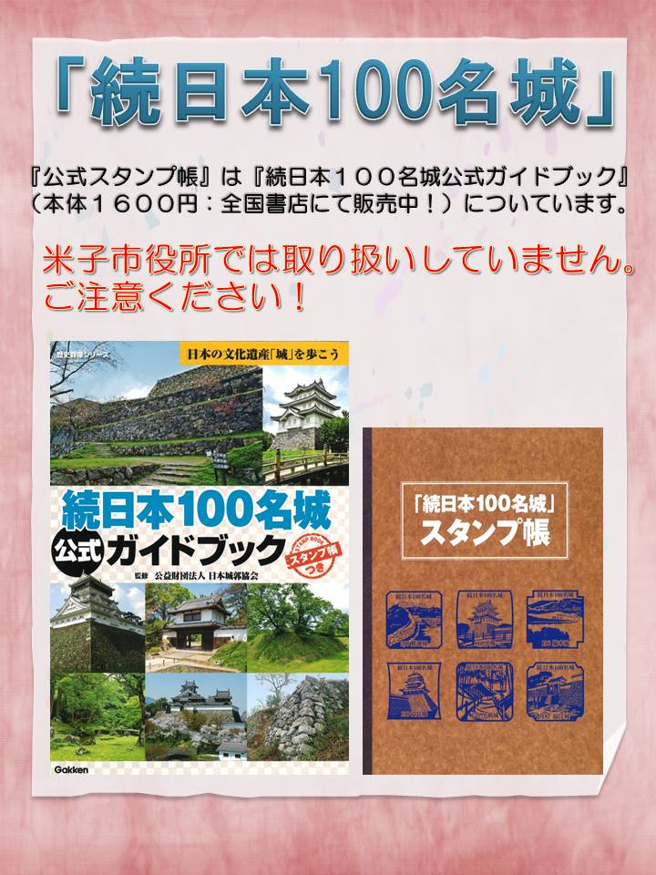 『続日本100名城』スタンプラリー