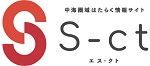 s-ct ~中海圏域はたらく情報サイト~