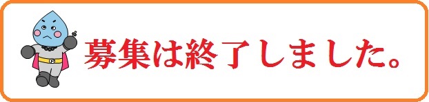 募集は終了しました。