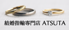 広告：結婚指輪専門店ATSUTA