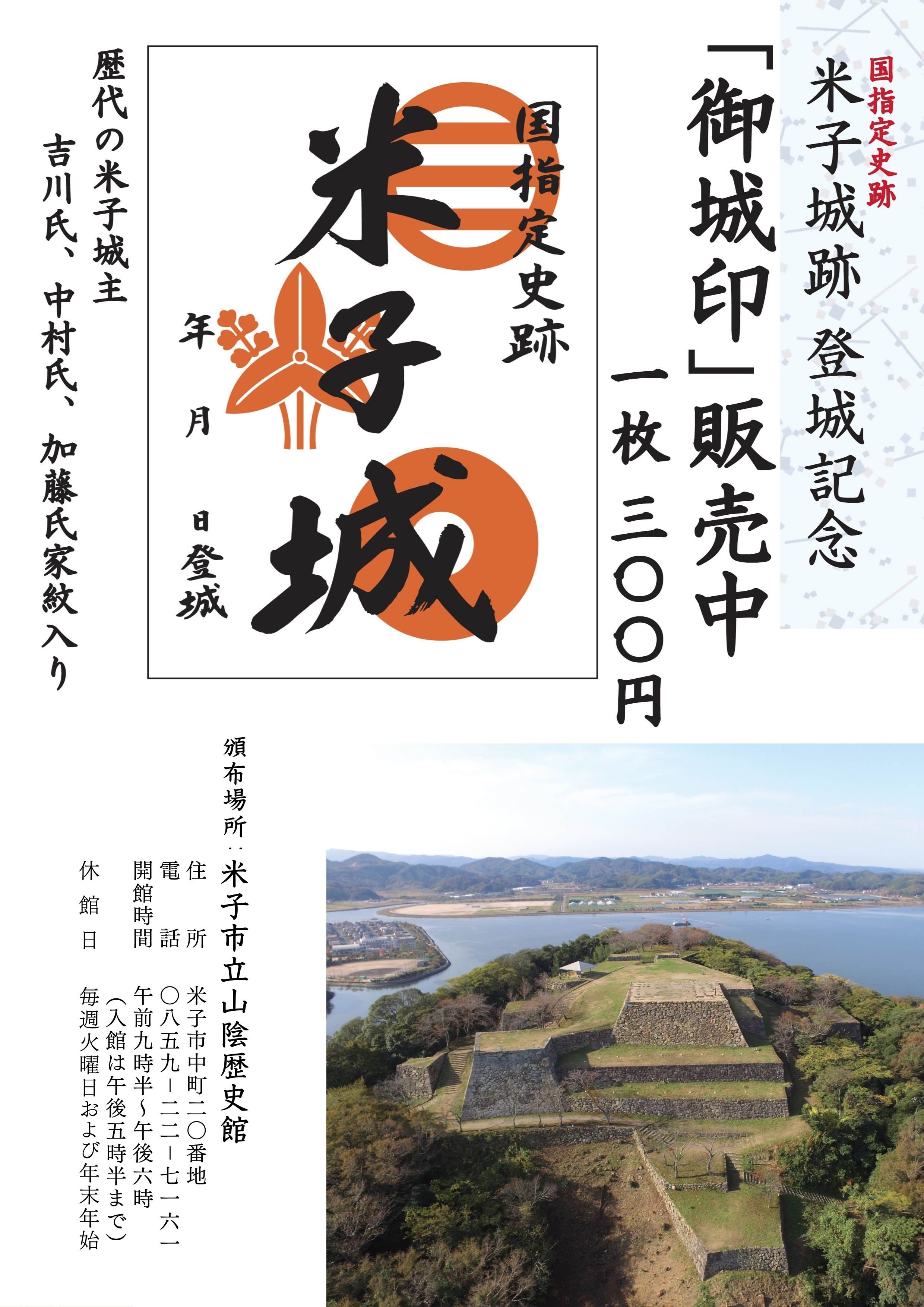 米子城御城印のチラシ