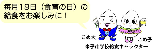 米子市学校給食キャラクターのこめ太とこめ子が、毎月19日の給食をお楽しみに、と言っています