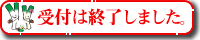 受付は終了しました