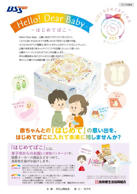 はじめてばこ案内チラシ2023