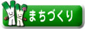 まちづくり