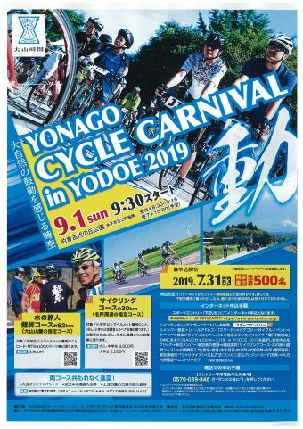 Yonagoサイクルカーニバル In Yodoe 19 米子市ホームページ