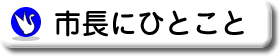 市長にひとこと