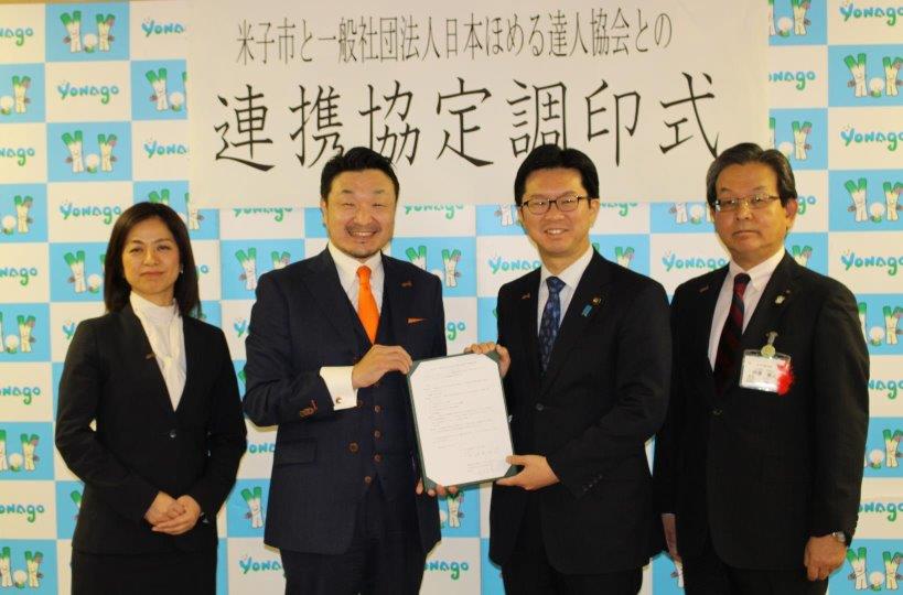 米子市と一般社団法人日本ほめる達人協会との連携協定調印式の様子