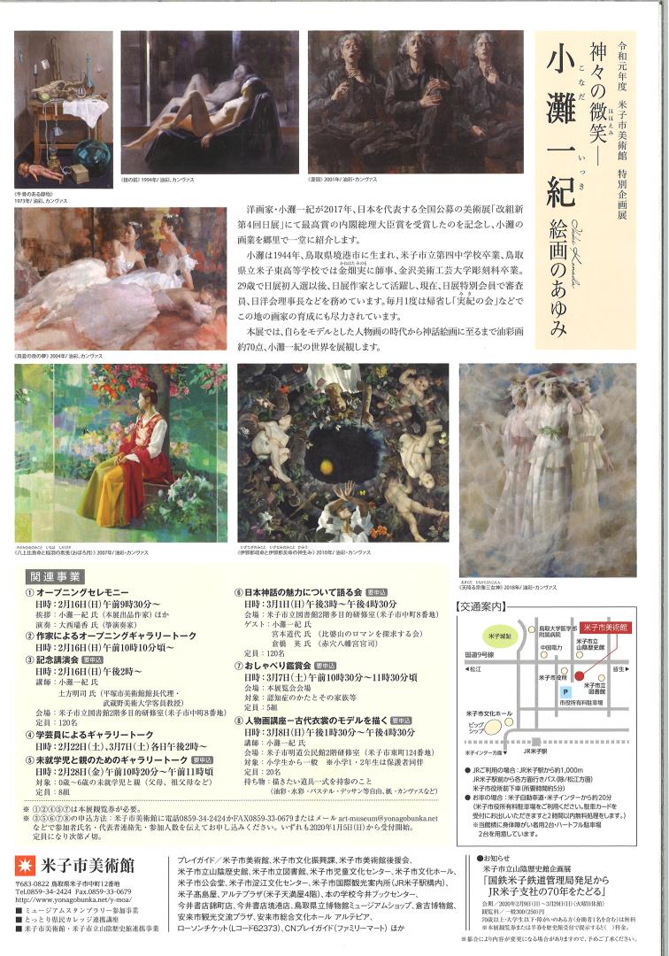 米子市美術館特別企画展「神々の微笑― 小灘一紀 絵画の歩み」/米子市 