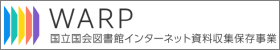 国立国会図書館インターネット資料収集保存事業