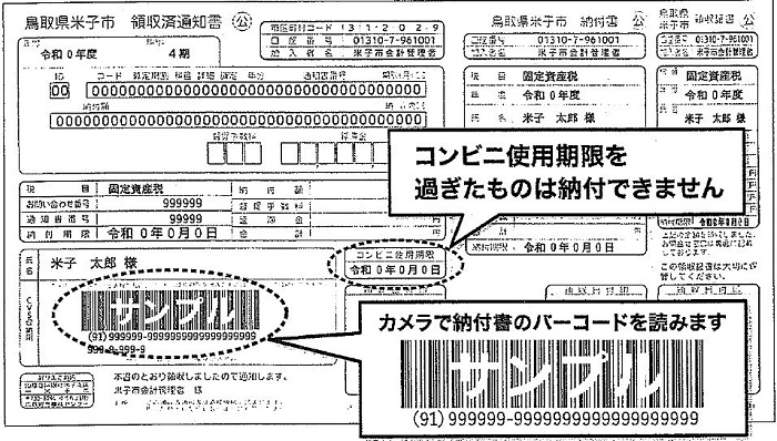 バーコード入り納付書のサンプル。バーコードが下のほうに入っています