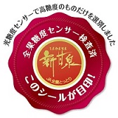 新甘泉認証マーク