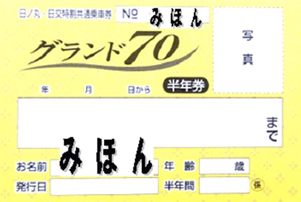 グランド70見本