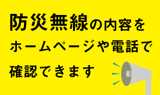 防災無線の内容をホームページや電話で確認できます