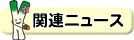 関連ニュース