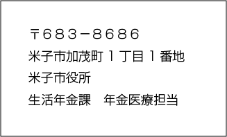 生活年金課宛名