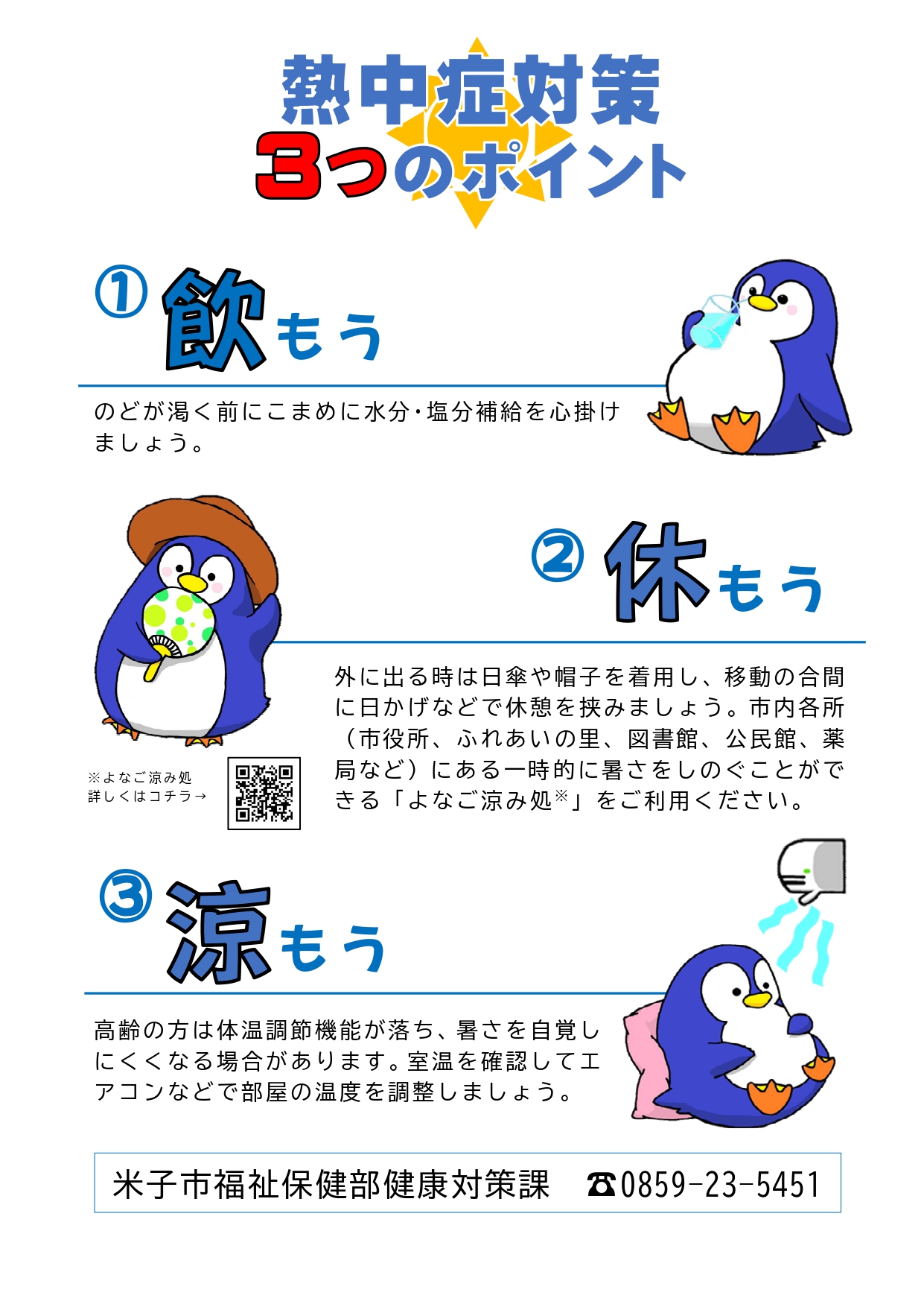 熱中症対策チラシ
