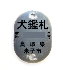 旧鑑札