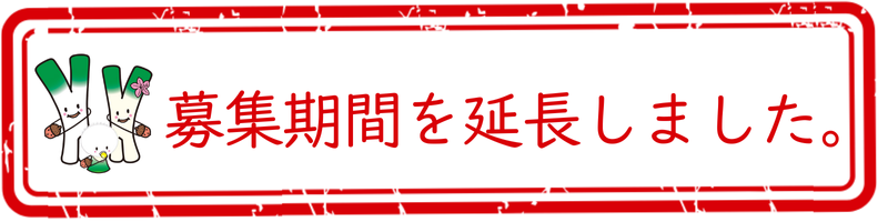 期間延長スタンプ