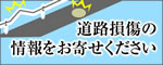 道路損傷の情報をお寄せください