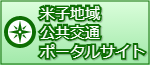 米子地域公共交通ポータルサイト