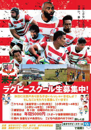 米子ラグビースクールポスター
