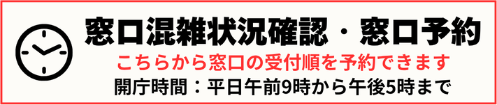 窓口混雑状況確認・窓口予約はこちら