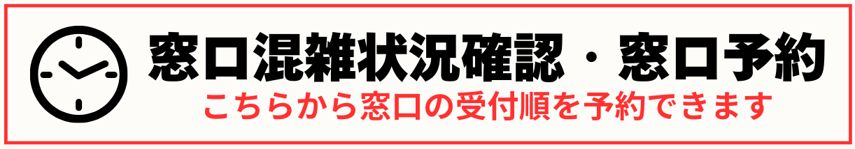 窓口混雑状況確認・窓口予約