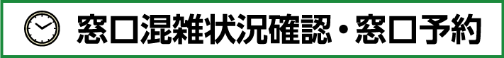 窓口混雑状況確認・窓口予約