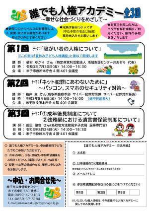 令和3年度誰でも人権アカデミーチラシ