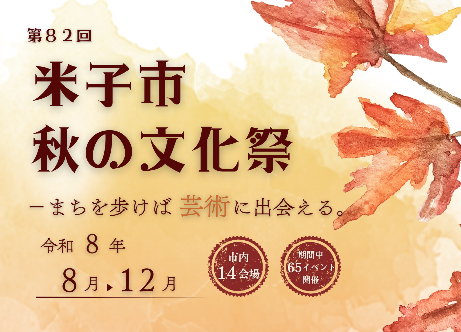 秋の文化祭ポスター画像
