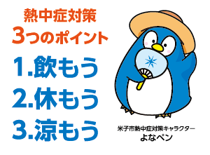 熱中症対策3つのポイント