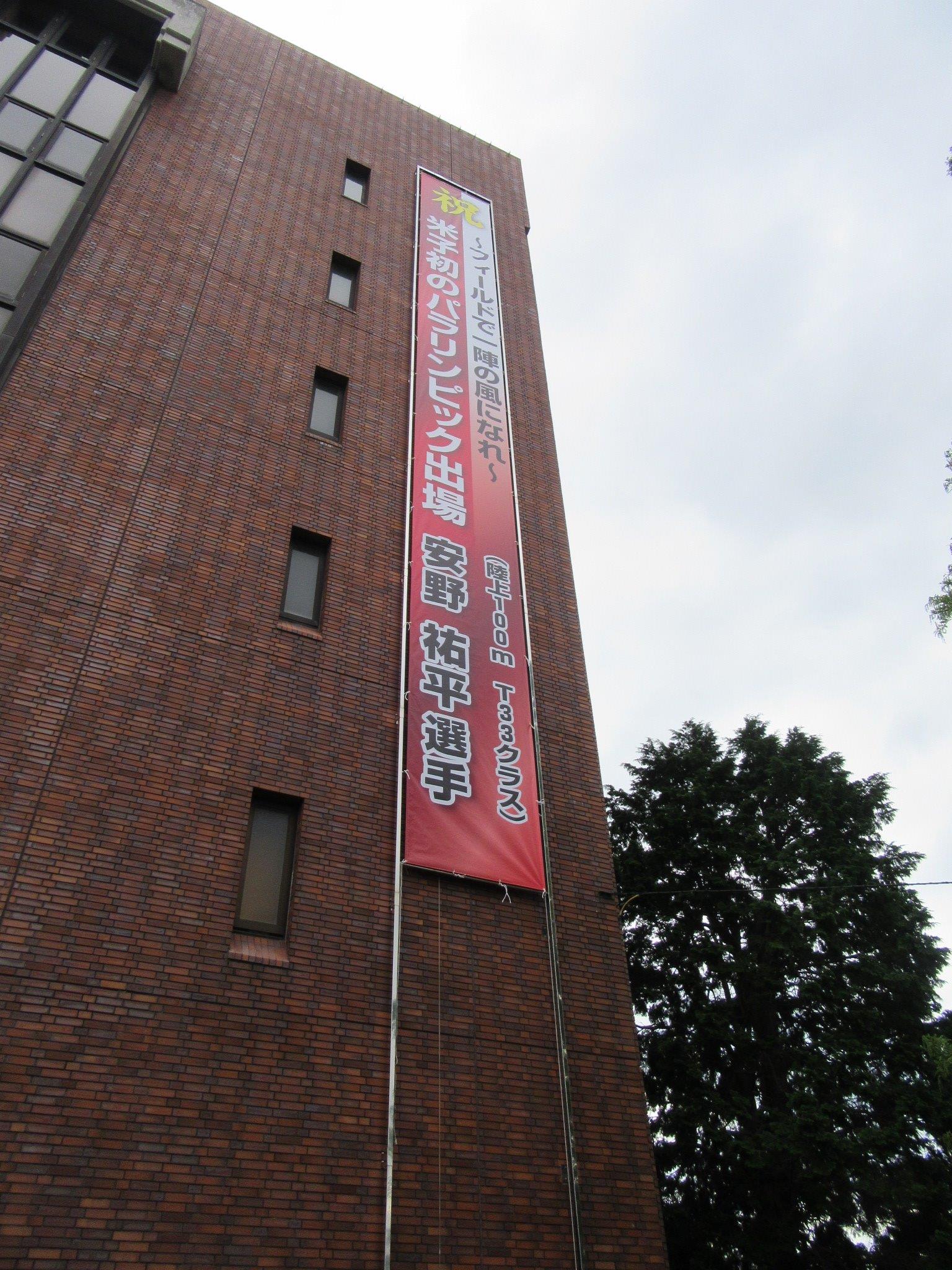 安野選手懸垂幕