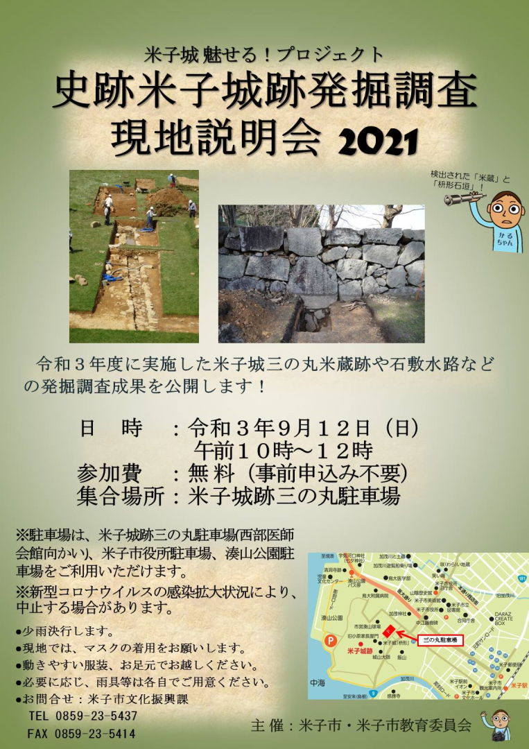 史跡米子城跡発掘調査現地説明会2021のご案内です