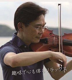 気分転換の趣味にヴァイオリンを演奏する難波さん