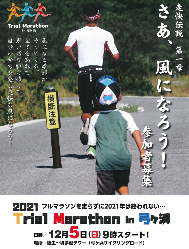 Trial Marathon in 弓ヶ浜