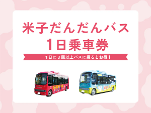 だんだんバス1日券商品画像
