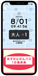 だんだんバス1日券乗務員提示画面