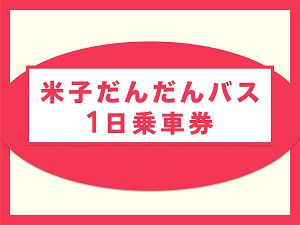 だんだんバス1日券チケット画像