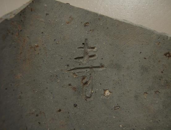 「寺」の文字を刻んだ土器