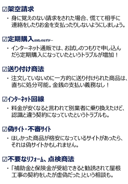 高齢者に多い消費者トラブルの内容