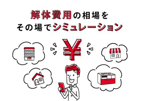 解体費用シミュレーターのイラスト