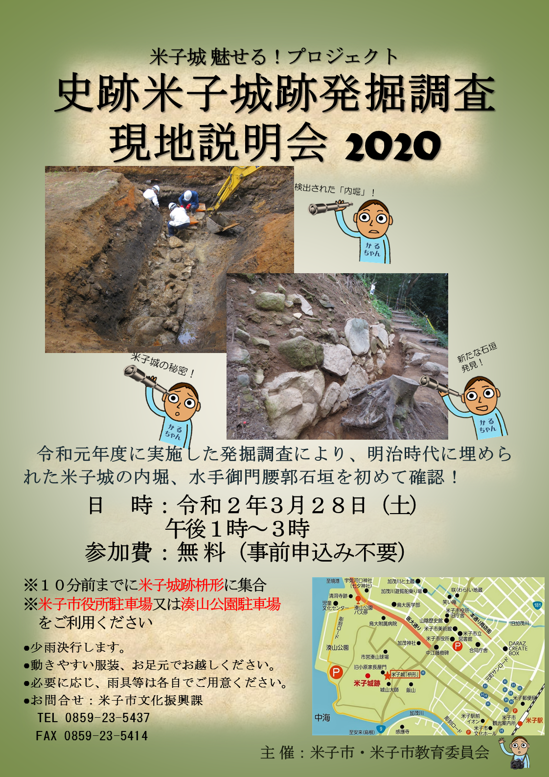 史跡米子城跡発掘調査現地説明会のチラシです