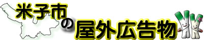 米子市の都市計画