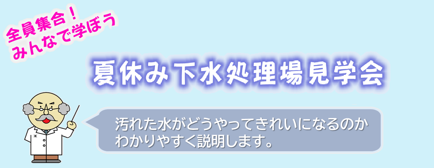 夏休み下水道処理見学会