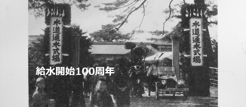 給水開始100周年